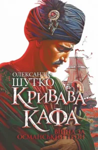 «Війна за османський трон» Олександра Шутко