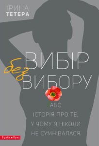 «Вибір без вибору» Ірина Тетера