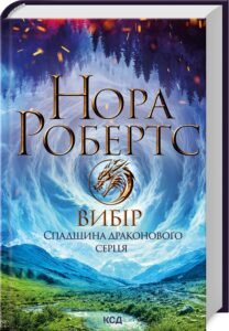 «Вибір. Спадщина драконового серця. Книга 3» Нора Робертс