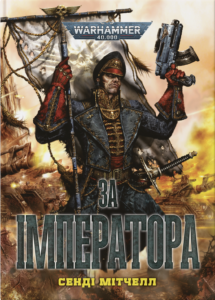 «Warhammer 40.000 – За Імператора» Сенді Мітчелл