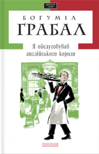 «Я обслуговував англійського короля» Богуміл Грабал