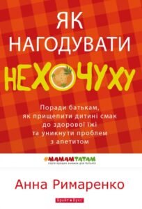 «Як нагодувати нехочуху» Анна Римаренко