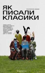 «Як писали класики» Ростислав Семків