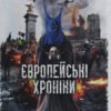 «Європейські хроніки» Ігор Загребельний