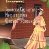 «Записки Кирпатого Мефістофеля. Федько-халамидник» Володимир Винниченко