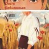 «Земля» Ольга Кобилянська