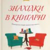 «Знахідки в книгарні» Стефані Батленд