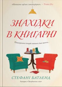 «Знахідки в книгарні» Стефані Батленд