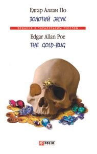 «Золотий жук / The Gold-bug» Едгар Аллан По