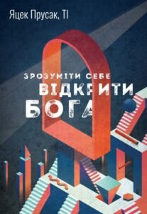 «Зрозуміти себе. Відкрити Бога» Яцек Прусак