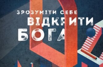 «Зрозуміти себе. Відкрити Бога» Яцек Прусак