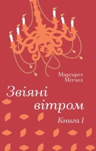 «Звіяні вітром. Книга 1» Маргарет Мітчелл