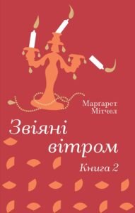 «Звіяні вітром. Книга 2» Маргарет Мітчелл