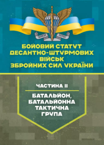 «Бойовий статут Десантно-штурмових військ Збройних Сил України, частина 2 (батальйон, батальйонна тактична група)»