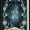 «Буря і лють. Книга 1» Дженніфер Арментраут
