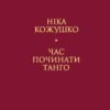 «Час починати танго» Ніка Кожушко