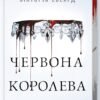 «Червона королева. Книга 1» Вікторія Евеярд