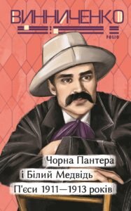 «Чорна Пантера i Білий Медвідь. П’єси 1911—1913 років» Володимир Винниченко