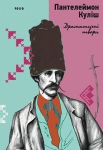 «Драматичні твори» Пантелеймон Куліш