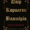 «Двір королеви вампірів» Кейті Роберт