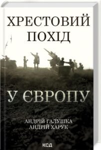«Хрестовий похід у Європу» А. Галушка, А. Харук