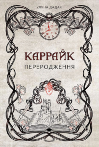 «Каррайк. Книга 1. Переродження» Уляна Дадак