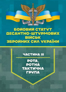 «Бойовий статут Десантно-штурмових військ Збройних Сил України, частина 3 (рота, ротна тактична група)»