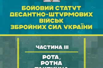 «Бойовий статут Десантно-штурмових військ Збройних Сил України, частина 3 (рота, ротна тактична група)»