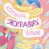 «Коловерть яскравих віршів» Вікторія Ніколенко