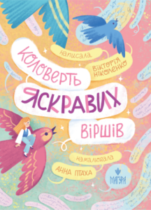 «Коловерть яскравих віршів» Вікторія Ніколенко