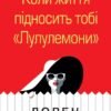 «Коли життя підносить тобі «Лулулемони»» Лорен Вайсбергер