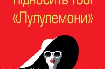 «Коли життя підносить тобі «Лулулемони»» Лорен Вайсбергер