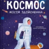 «Космос. Місія здійсненна» Жак Жаб'є