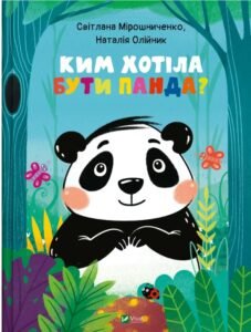 «Ким хотіла бути Панда» Світлана Мірошниченко
