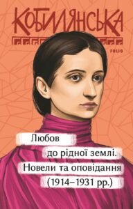 «Любов до рідної землі. Новели та оповідання (1914–1931 рр.)» Ольга Кобилянська