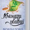 «Мандри убивці. Провісники. Книга 3» Робін Гобб