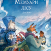 «Мемуари лісу. Том 3. Дух зими» Мікаель Брюн-Арно