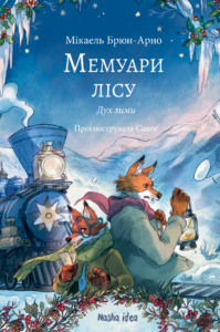 «Мемуари лісу. Том 3. Дух зими» Мікаель Брюн-Арно