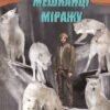 «Мешканці міражу» Абрагам Ґрейс Меррітт