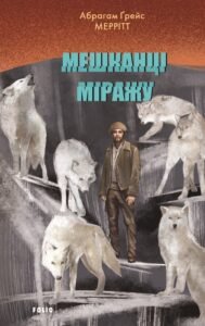 «Мешканці міражу» Абрагам Ґрейс Меррітт