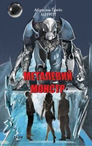 «Металевий монстр» Абрагам Ґрейс Меррітт