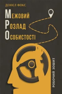 «Межовий розлад особистості» Денієл Дж. Фокс