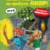 «Minecraft. Зомбі — поки не прибуде лікар!» Хайко Вольц