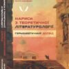 «Нариси з теоретичної літературології» Петро Іванишин