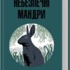 «Небезпечні мандри» Річард Адамс