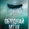 «Об’єднай мене» Тагере Мафі