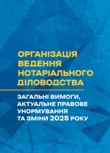 «Організація ведення нотаріального діловодства» Сергій Пєтков, Галина Іванова