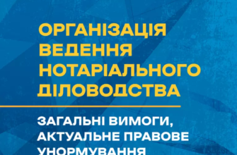 «Організація ведення нотаріального діловодства» Сергій Пєтков, Галина Іванова