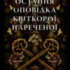 «Остання оповідка квіткової нареченої» Рошані Чокші