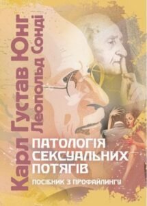 «Патологія сексуальних потягів. Посібник з профайлингу» Карл Густав Юнг